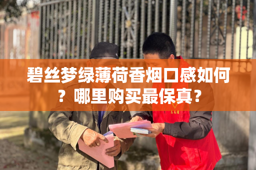 碧丝梦绿薄荷香烟口感如何？哪里购买最保真？